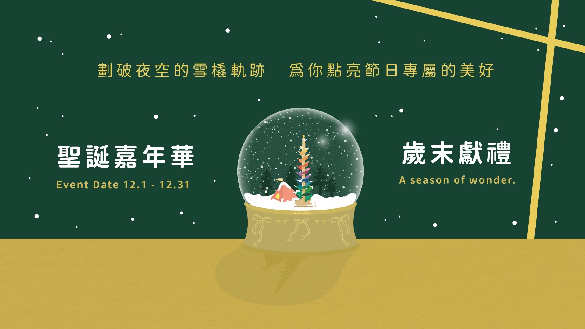 2025 聖誕嘉年華