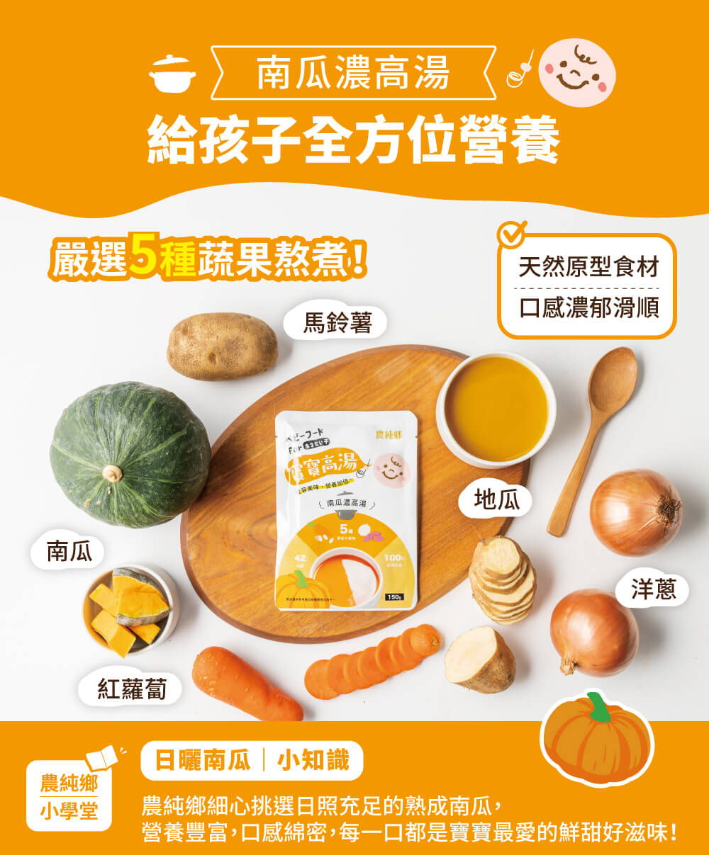 農純鄉 Baby Pumpkin Soup 150gX4packs 6m+