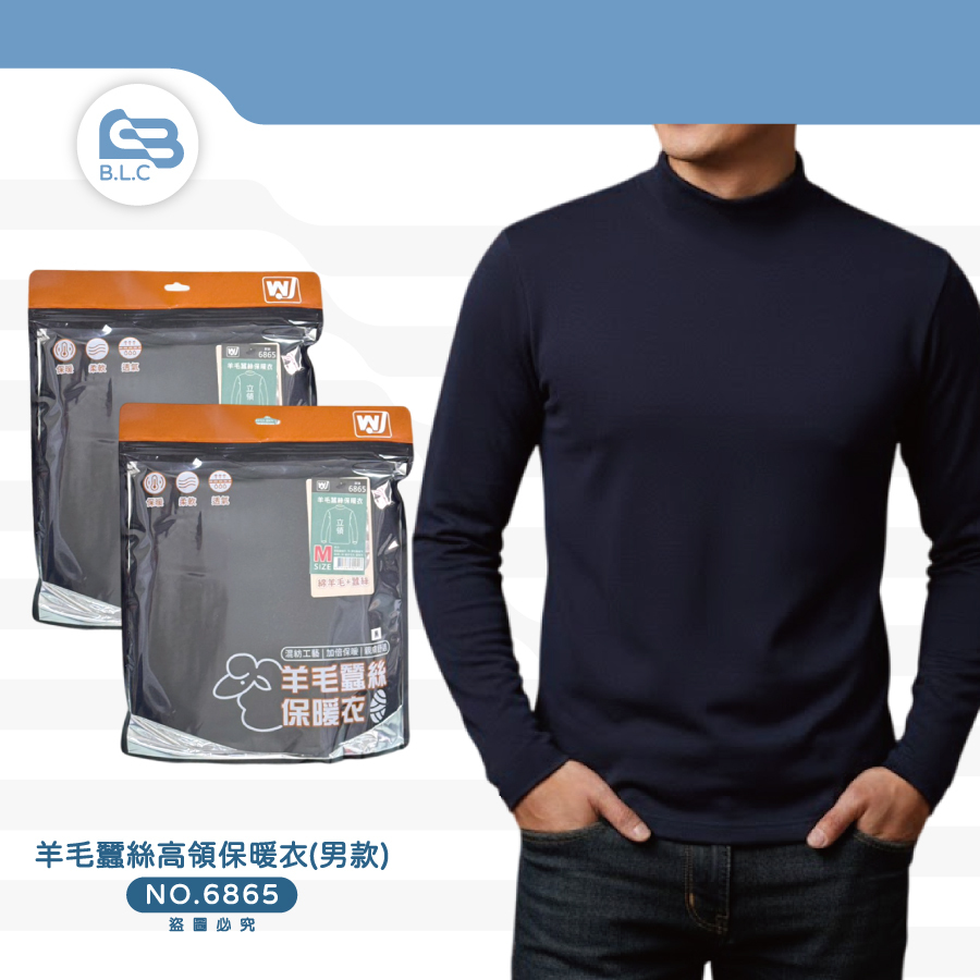 羊毛蠶絲高領保暖衣(男款)6865