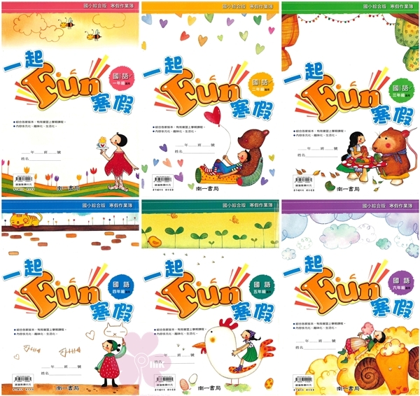 國小「南一出版」_寒假_一起Fun寒假_各版本適用_1~6年級