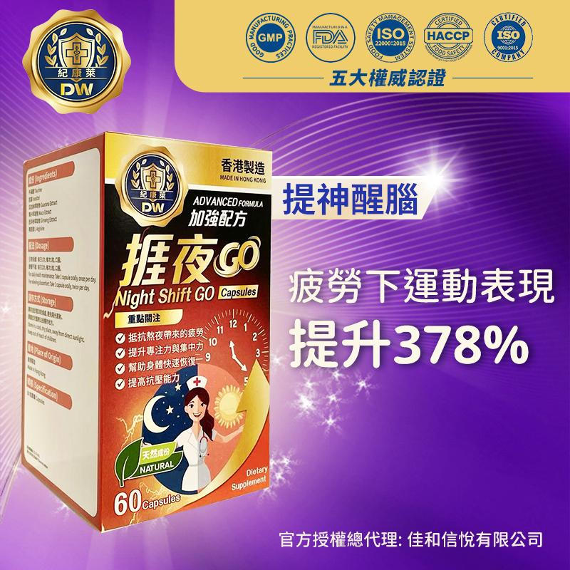 紀康萊 - 【捱夜救星】【捱夜GO 6合1】60粒裝 （2個月份量）【提神．抗疲勞首選】｜香港GMP頂級認證保健膠囊【最佳使用日期:07/2027】