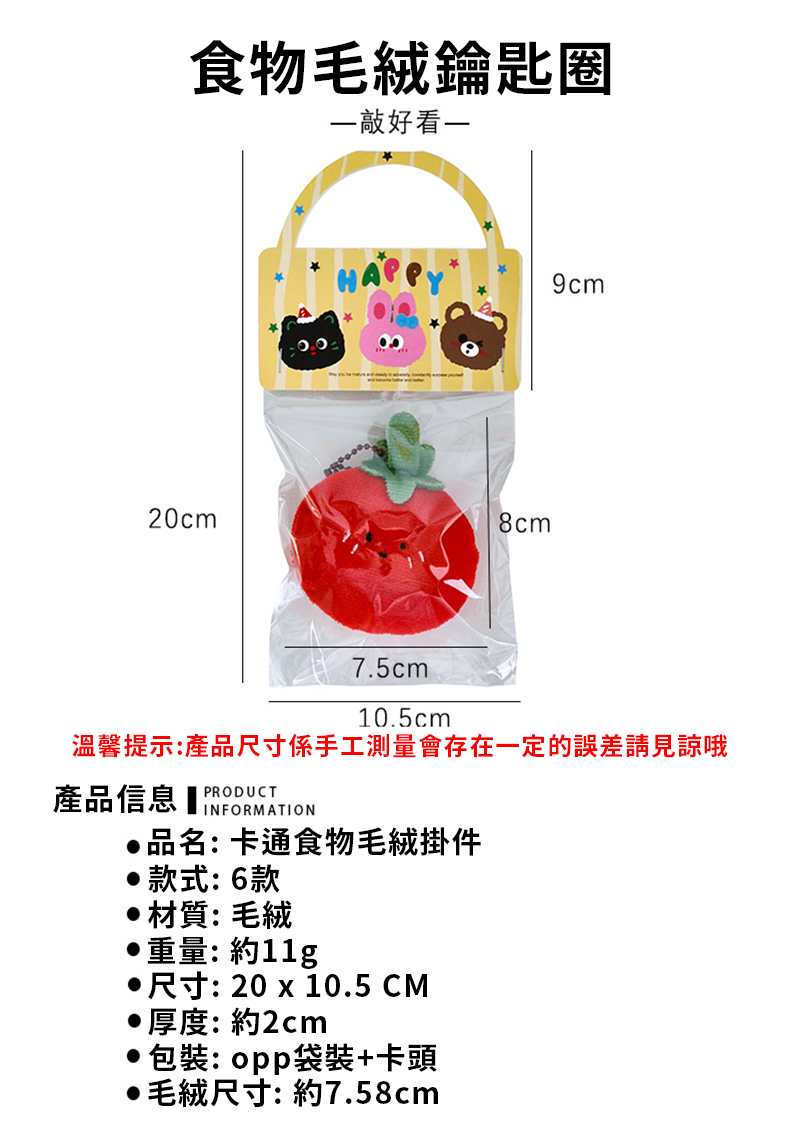 食物毛絨鑰匙圈 A2052