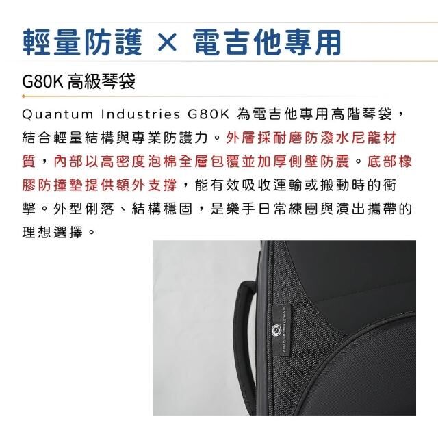 Quantum IndustriesG80K 防潑水電吉他袋｜無懼旅途的琴堡（樂器袋 Case 防撞 防摔 防潮 琴袋）