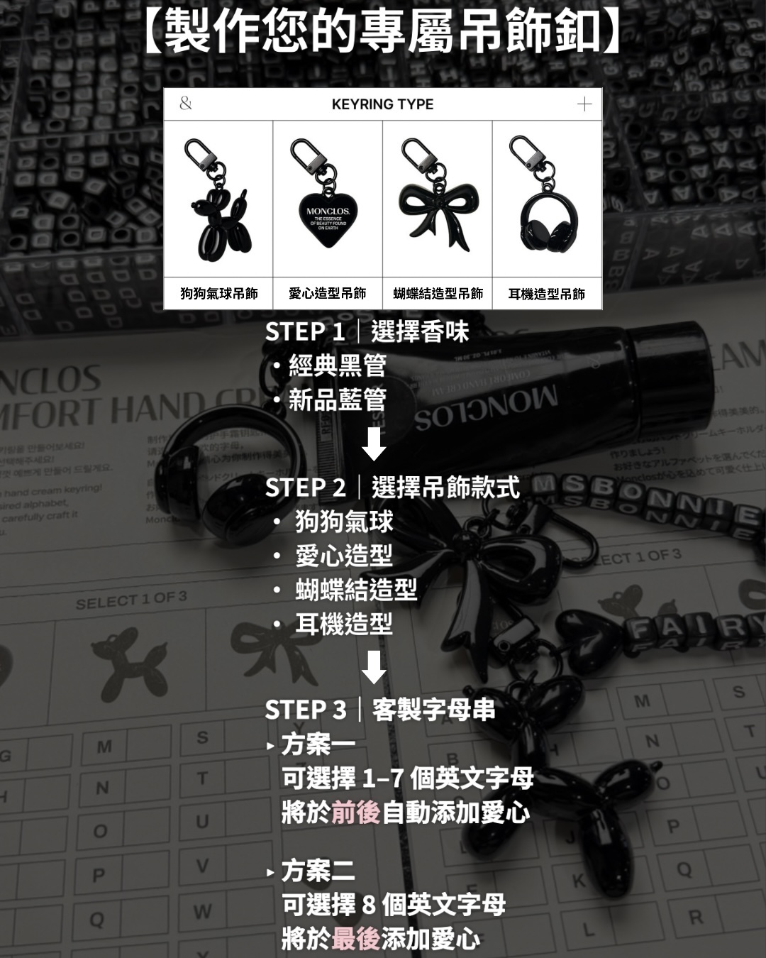 MONCLOS 專屬吊飾護手霜