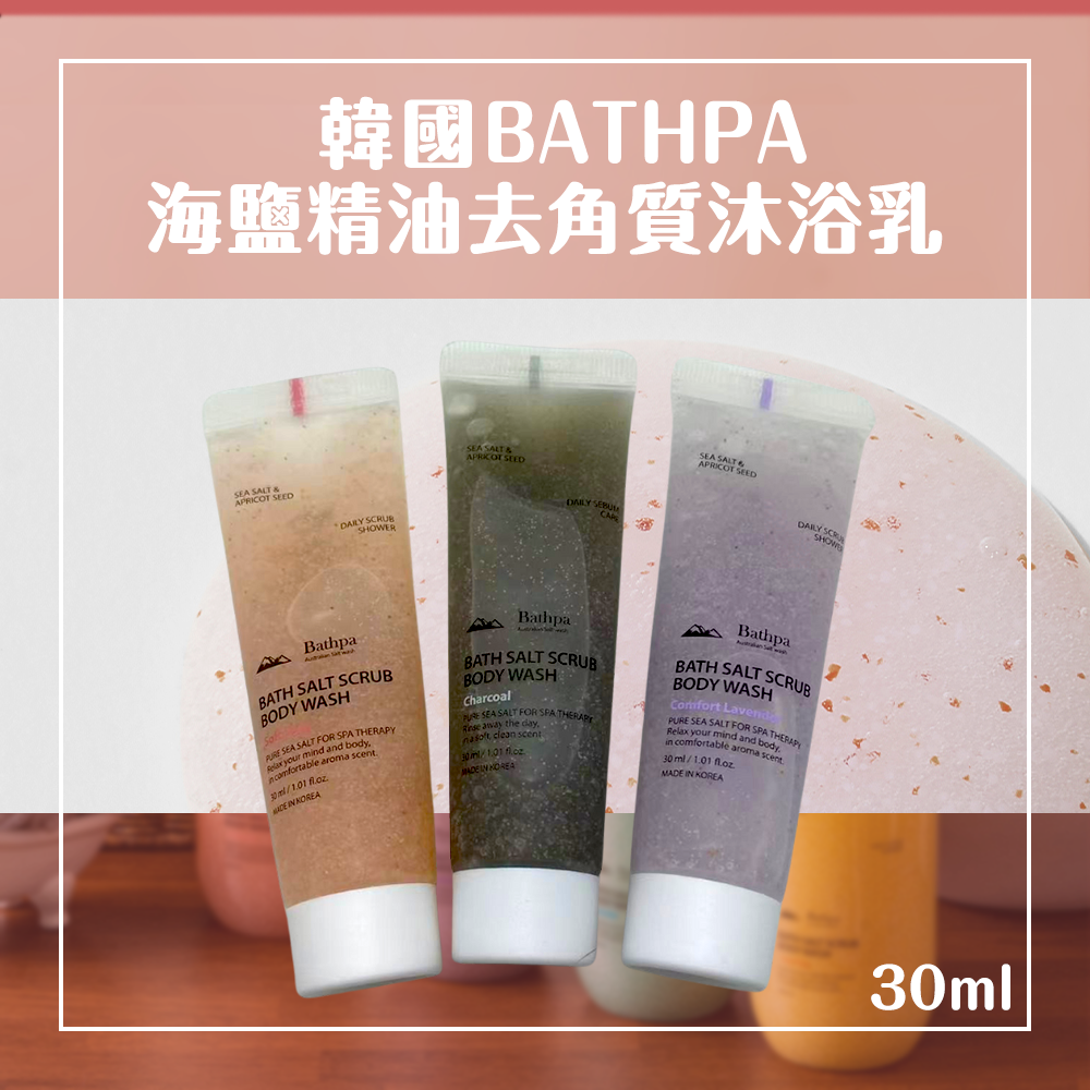 韓國 BATHPA 海鹽精油去角質沐浴乳30ml