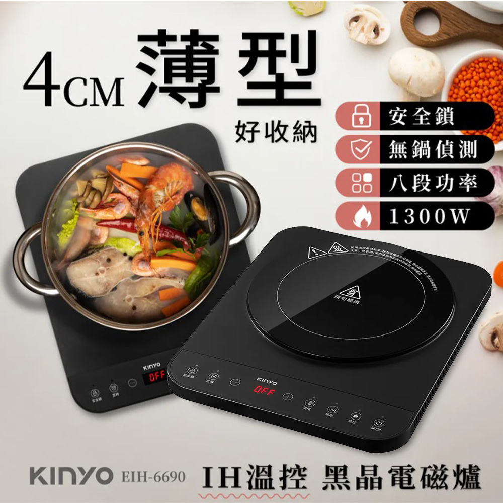 KINYO IH溫控薄型電磁爐 EIH-6690