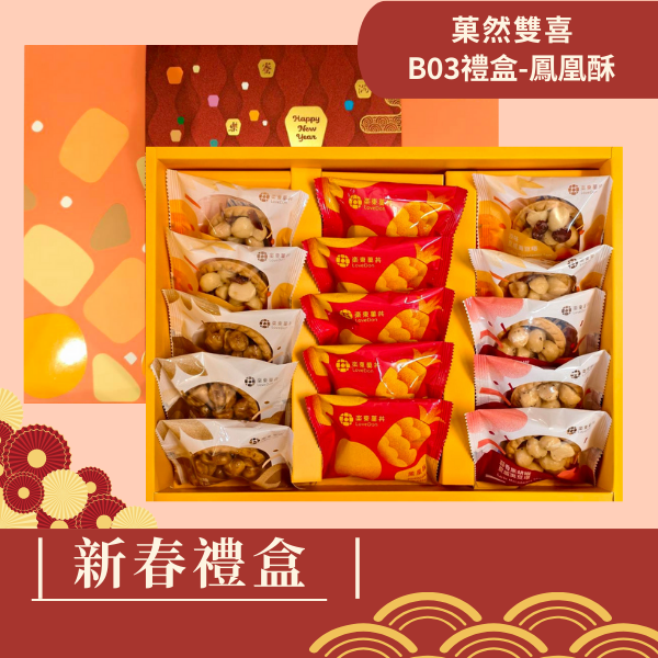 新春禮盒-[B03]堅果塔10入+鳳凰酥5入