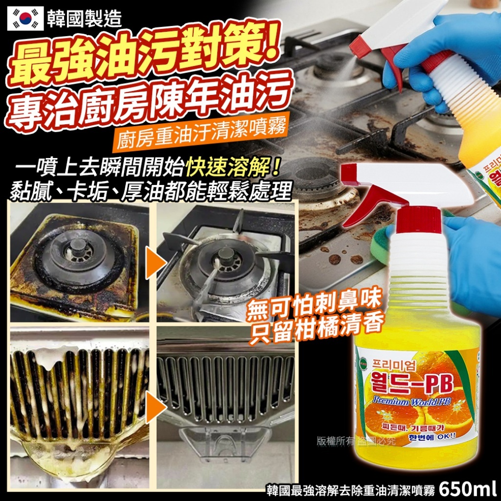(預購商品) 韓國最強溶解去除重油清潔噴霧-650ml