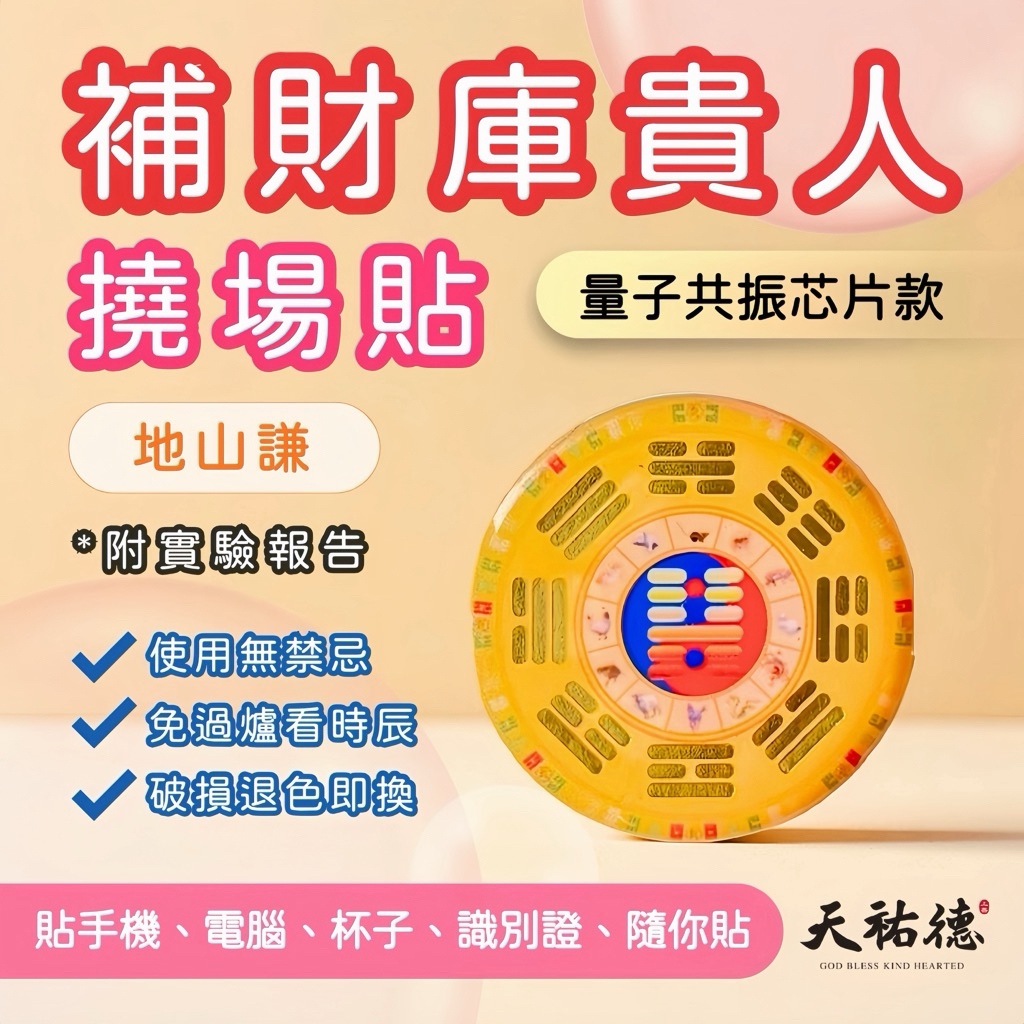 《天祐德》養貴人地山謙量子生物芯片‼️補財庫增貴人撓場貼❤️