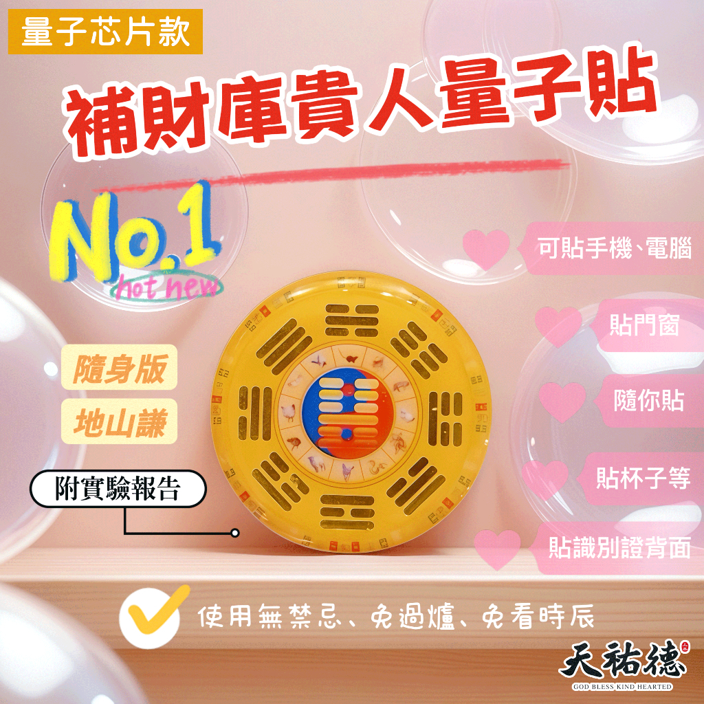 《天祐德》養貴人地山謙量子生物芯片‼️補財庫增貴人撓場貼❤️