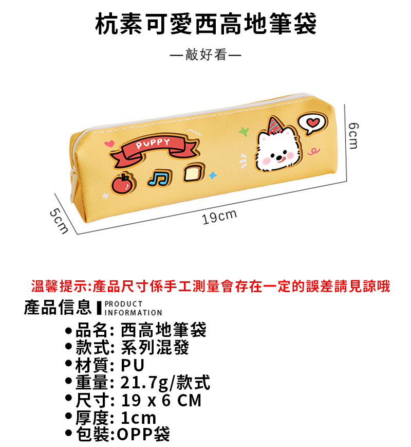 杭素可愛西高地筆袋 A3176