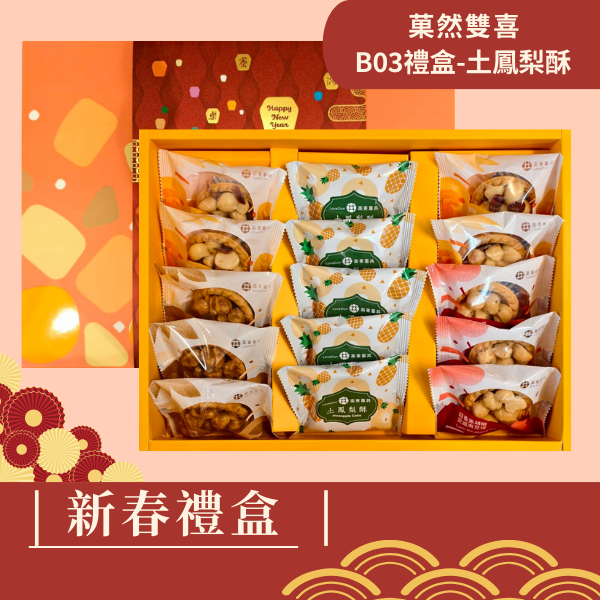 新春禮盒-[B03]堅果塔10入+土鳳梨酥5入