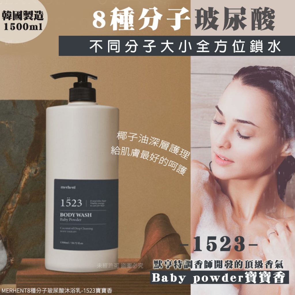 (預購商品) 韓國 merhent 8種分子玻尿酸沐浴乳1500ml-寶寶香
