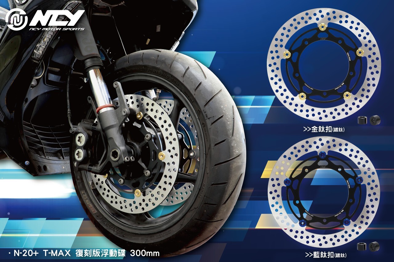 【NCY】N-20+ T-MAX 復刻版浮動碟 300mm
