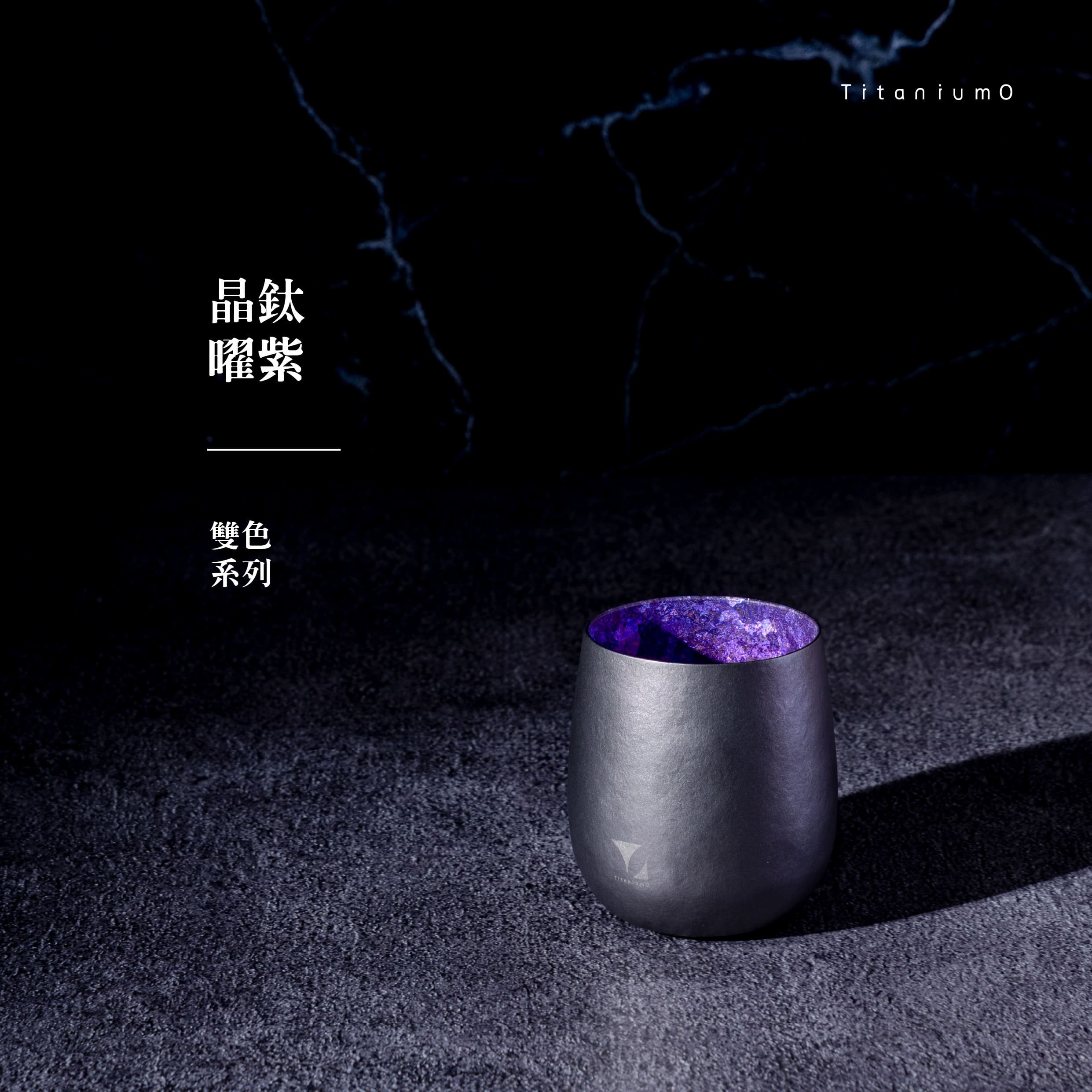 純鈦蛋杯|雙色系列|晶鈦曜紫