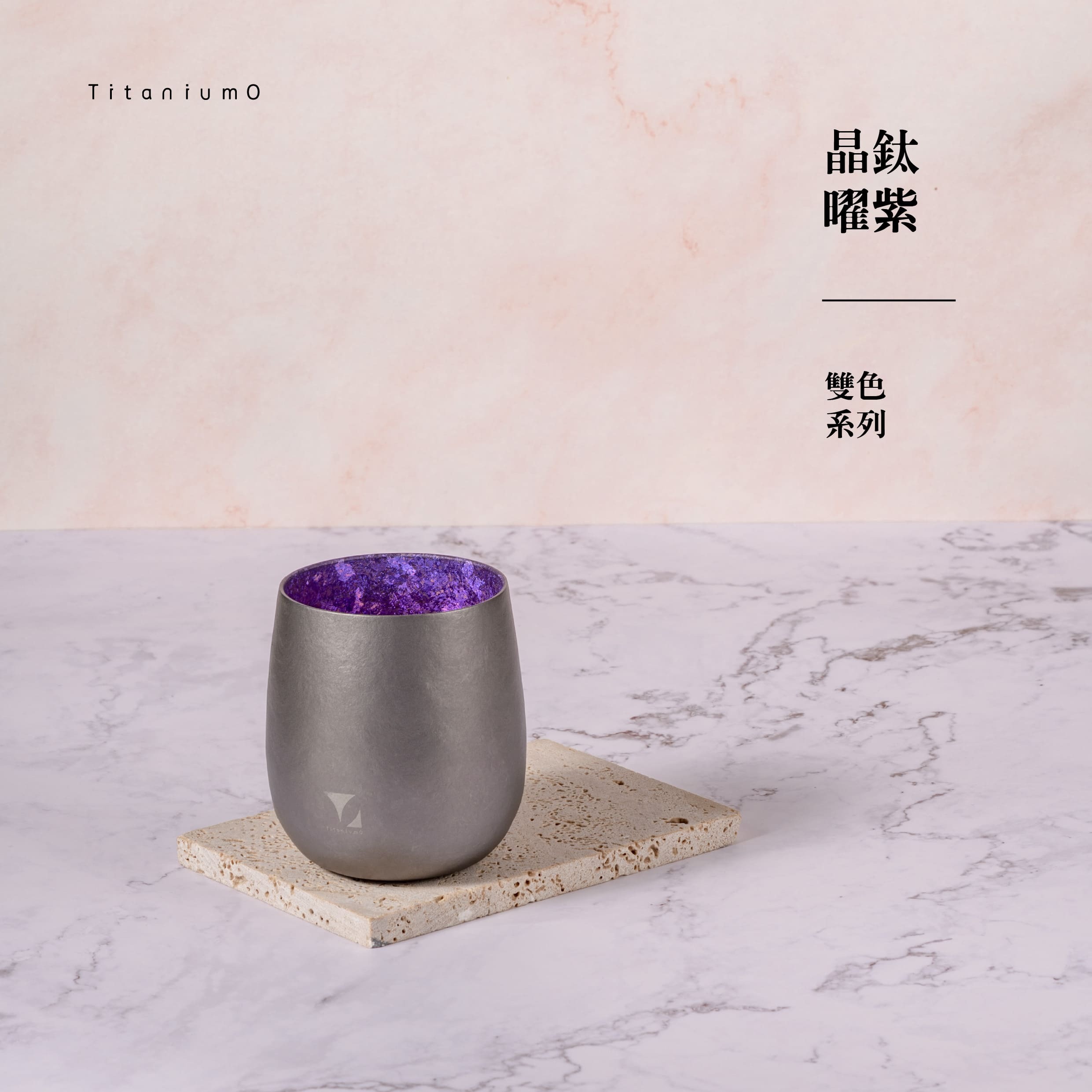 純鈦蛋杯|雙色系列|晶鈦曜紫