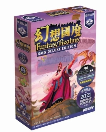 幻想國度豪華版 Fantasy Realm Deluxe 繁體中文版