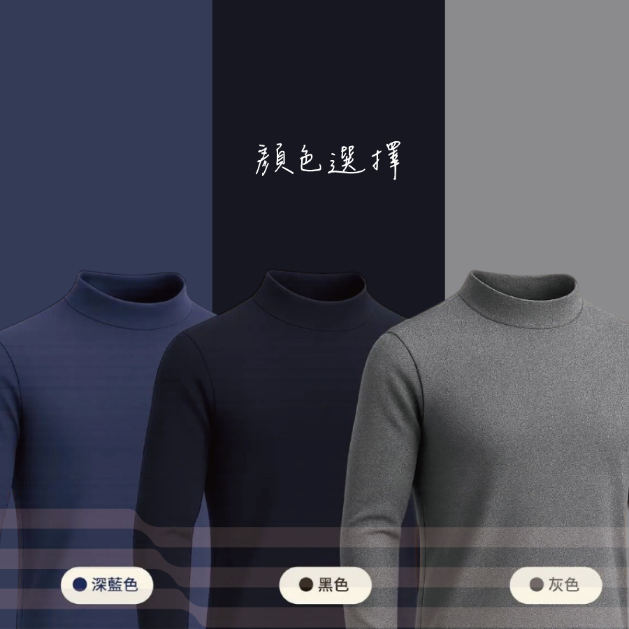 羊毛蠶絲高領保暖衣(男款)6865