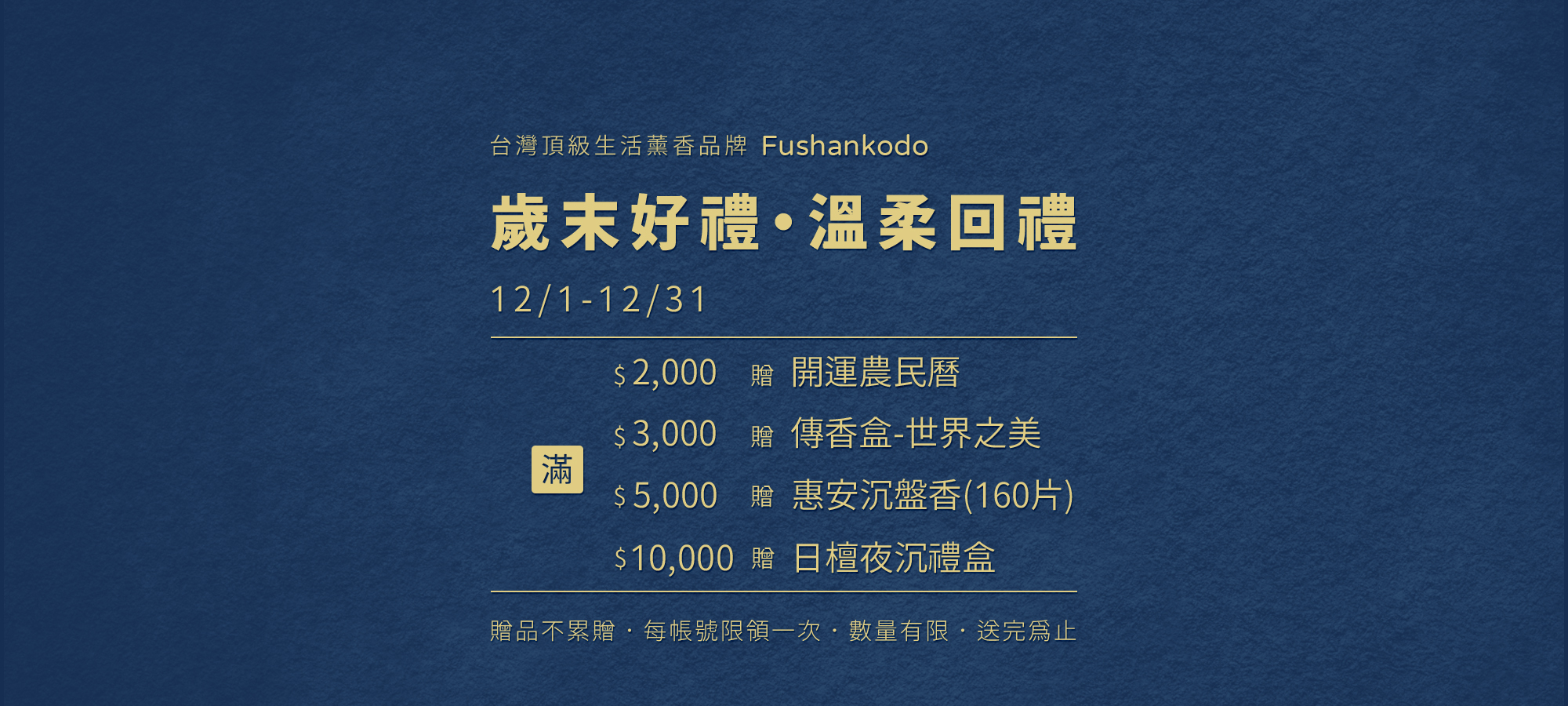 12月滿額贈農民曆