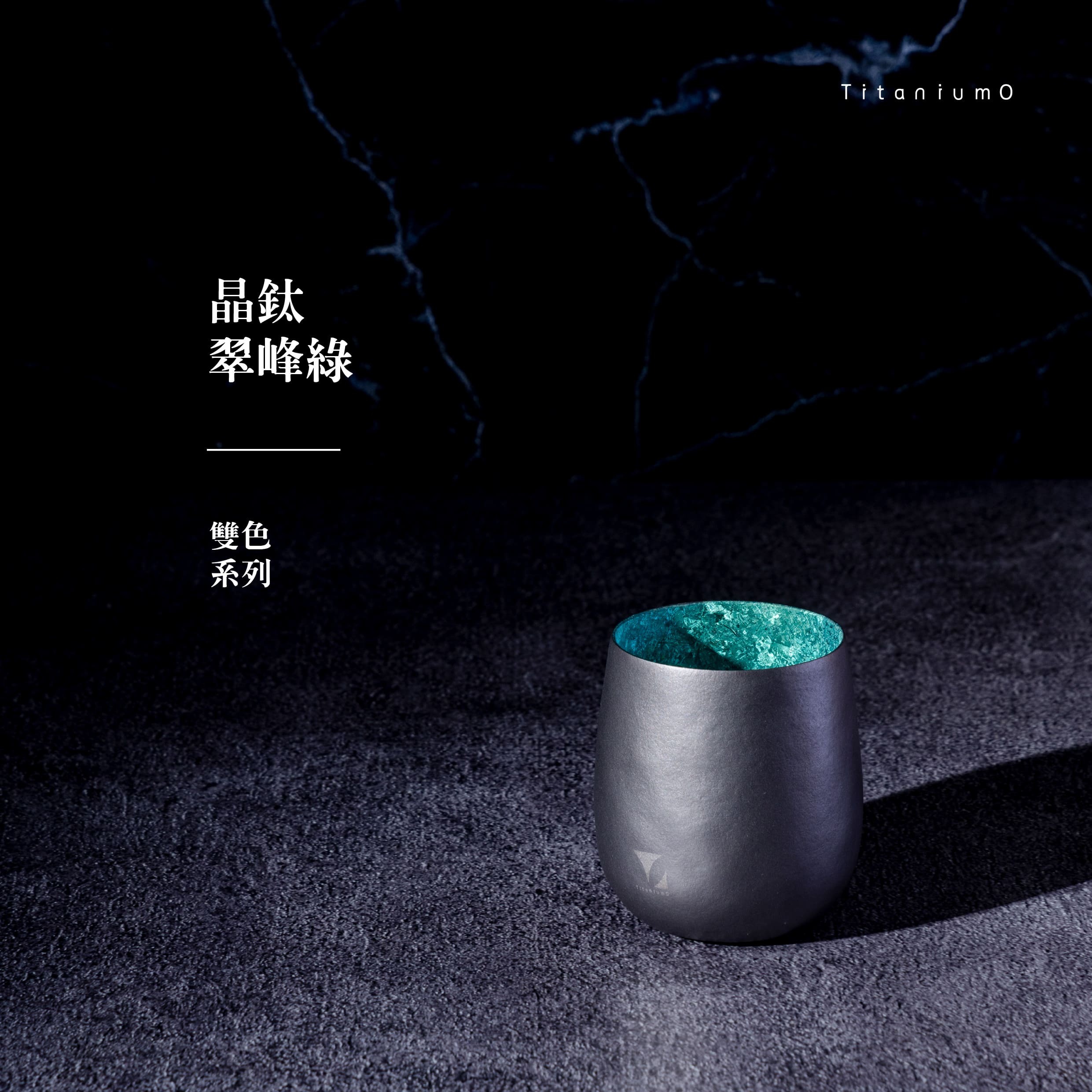 純鈦蛋杯|雙色系列|晶鈦翠峰綠