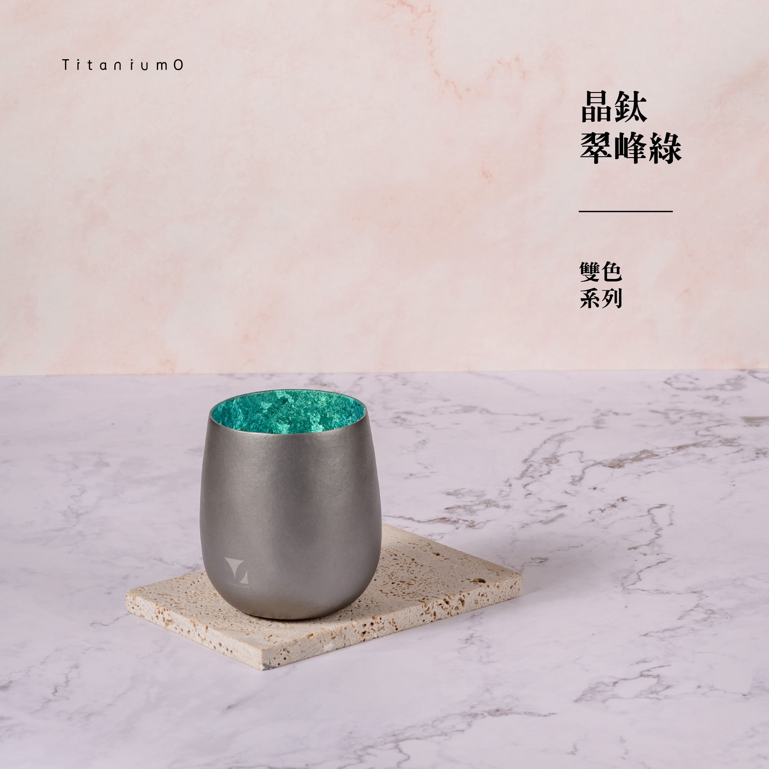 純鈦蛋杯|雙色系列|晶鈦翠峰綠