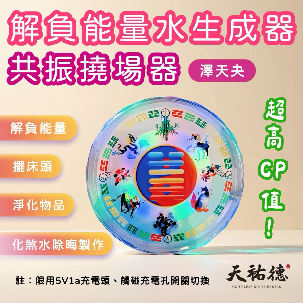 《天祐德》化煞除晦能量水無限製造器‼️量子澤天夬杯墊❤️