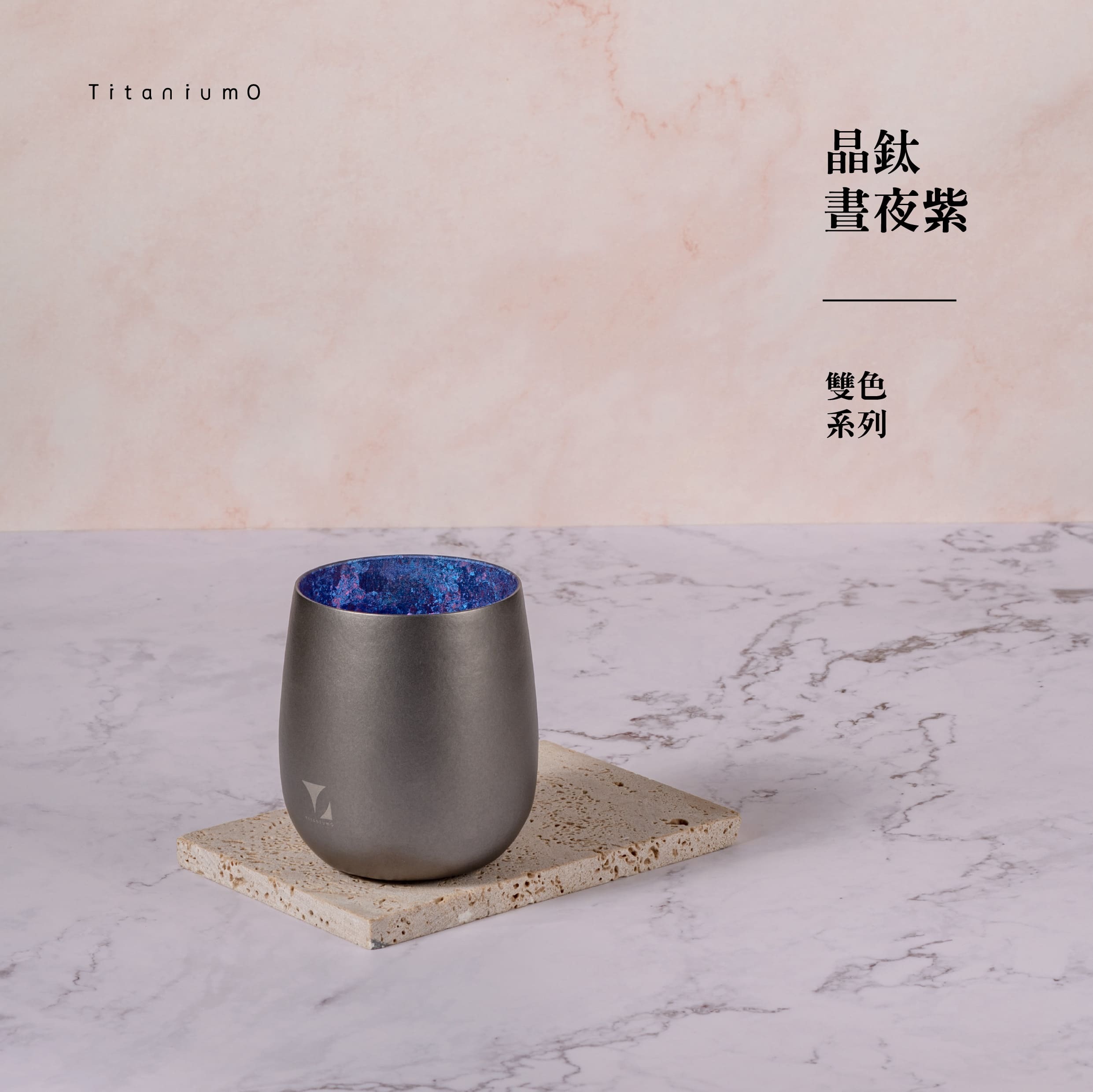 純鈦蛋杯|雙色系列|晶鈦晝夜紫