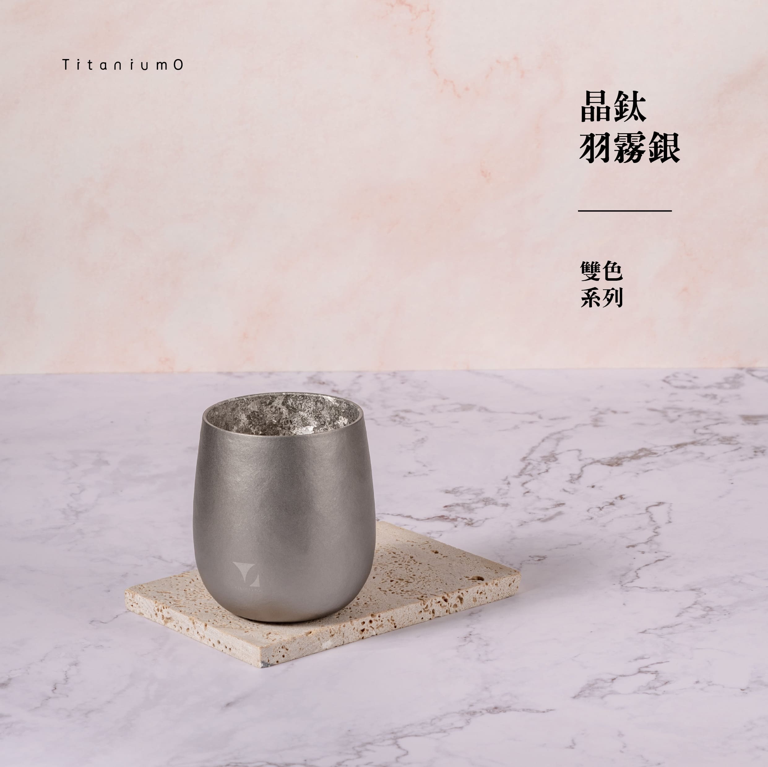 純鈦蛋杯|雙色系列|晶鈦羽霧銀