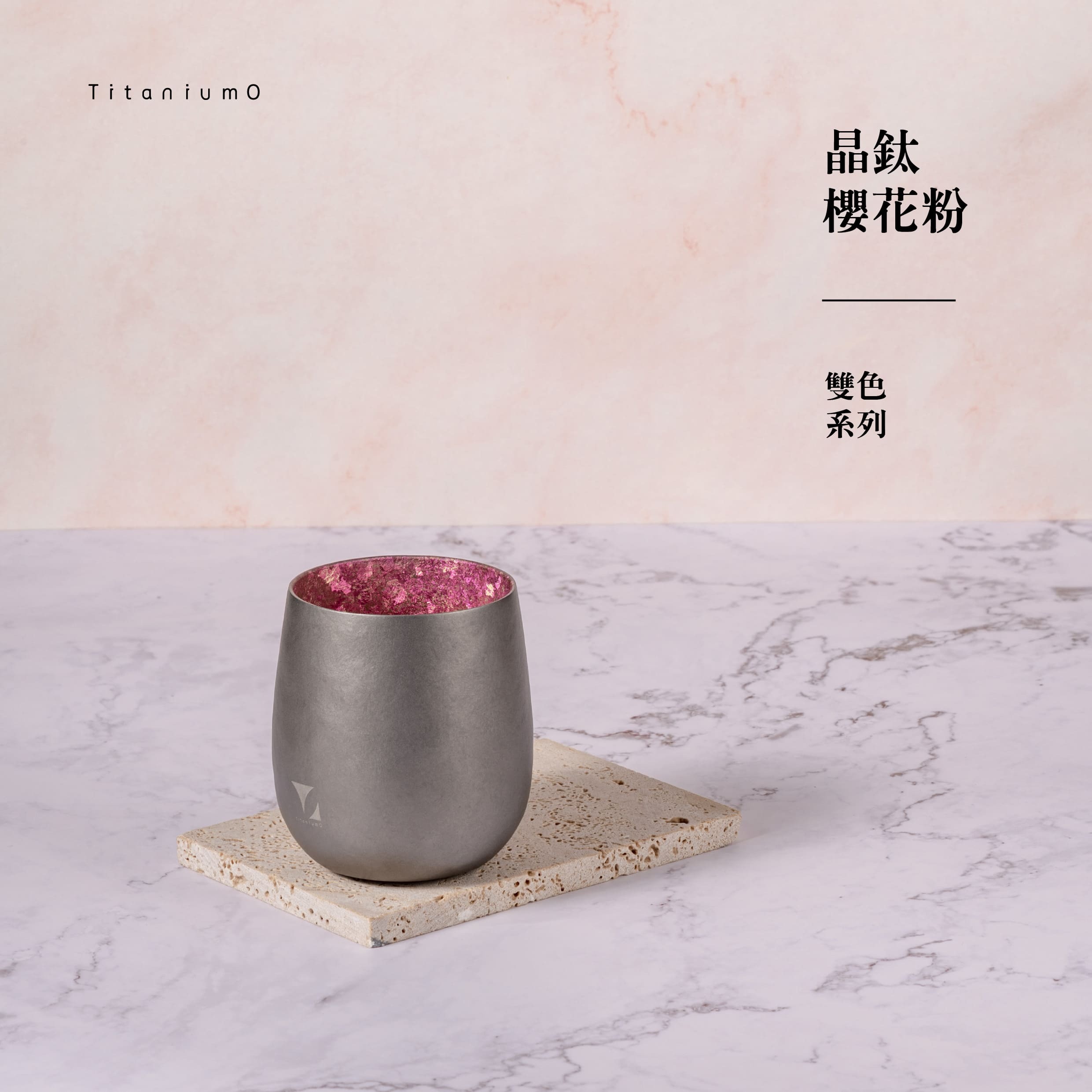 純鈦蛋杯|雙色系列|晶鈦櫻花粉