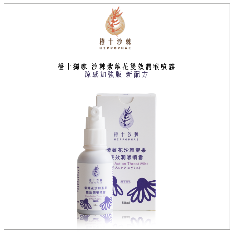 《慢養年終慶》沙棘紫錐花雙效複方潤喉噴劑50ml 涼感加強版 新配方