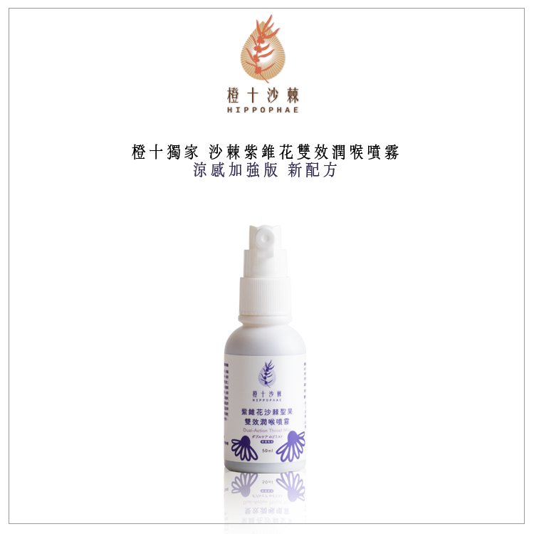 《慢養年終慶》沙棘紫錐花雙效複方潤喉噴劑50ml 涼感加強版 新配方