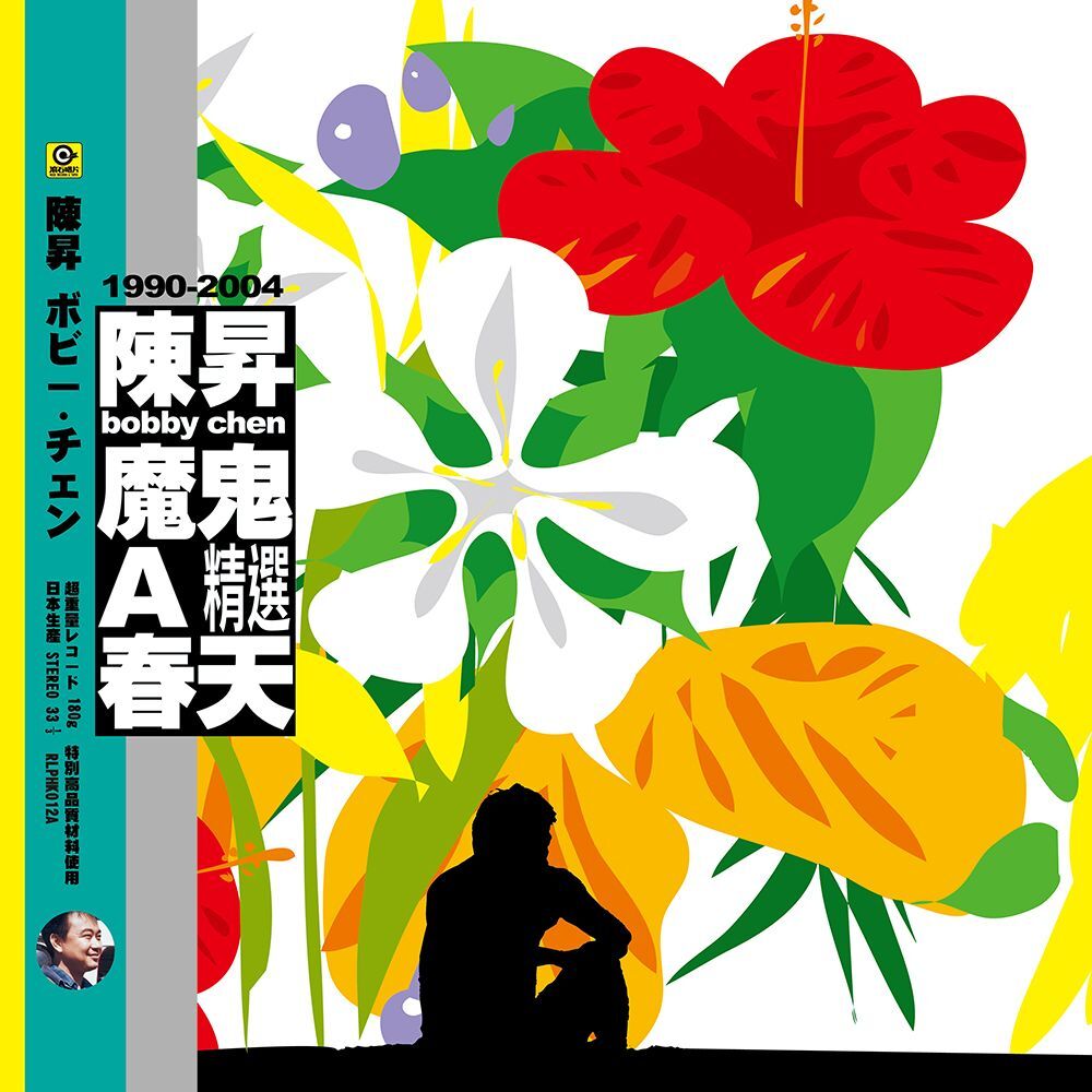 陳昇 Boby Chen - 魔鬼A春天 LP (黑膠版)