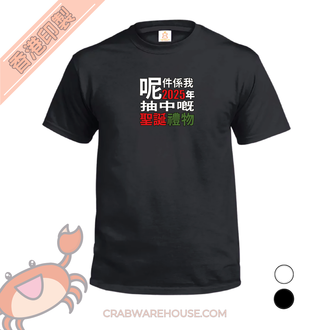 Crab| 呢件係我2025年抽中既聖誕禮物| T-shirt| 本土衣服品牌| 香港衣服印刷| 多色