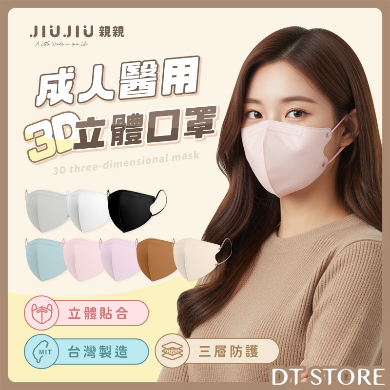 JIUJIU親親 成人醫用3D立體口罩 10入 台灣製【AZ115】