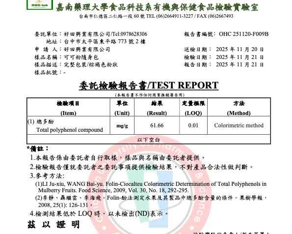 好田家-檢驗報告-可可粉黑巧克力-迦納-2025-nov-嘉南藥理-總多酚-黃烷醇
