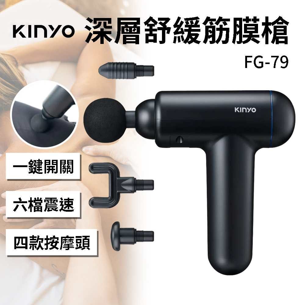KINYO 深層舒緩筋膜槍 FG-79
