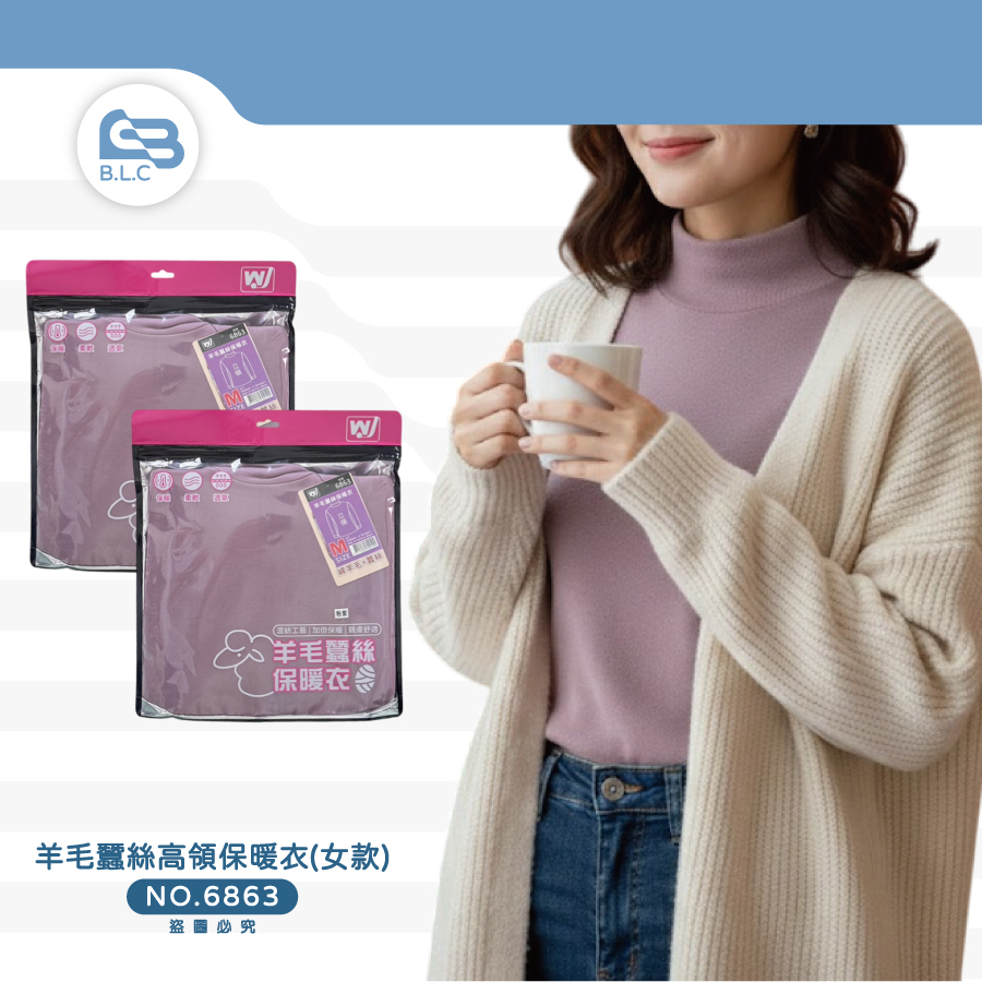 羊毛蠶絲高領保暖衣(女款)6863
