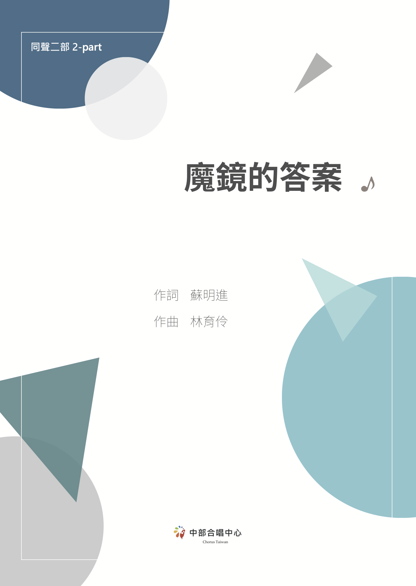 【同聲二部】《魔鏡的答案》