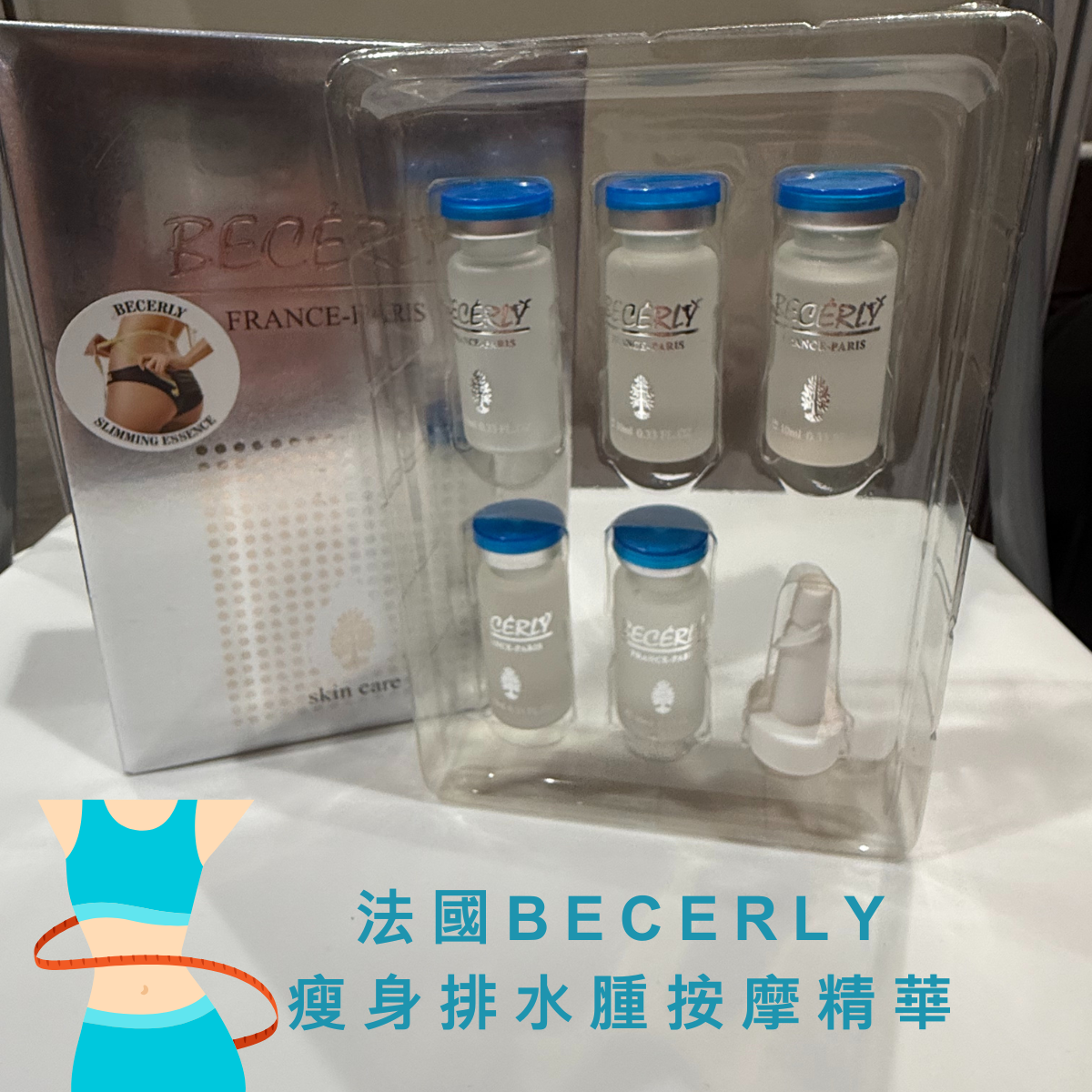 法國BECERLY 瘦身排水腫按摩精華 一盒五支