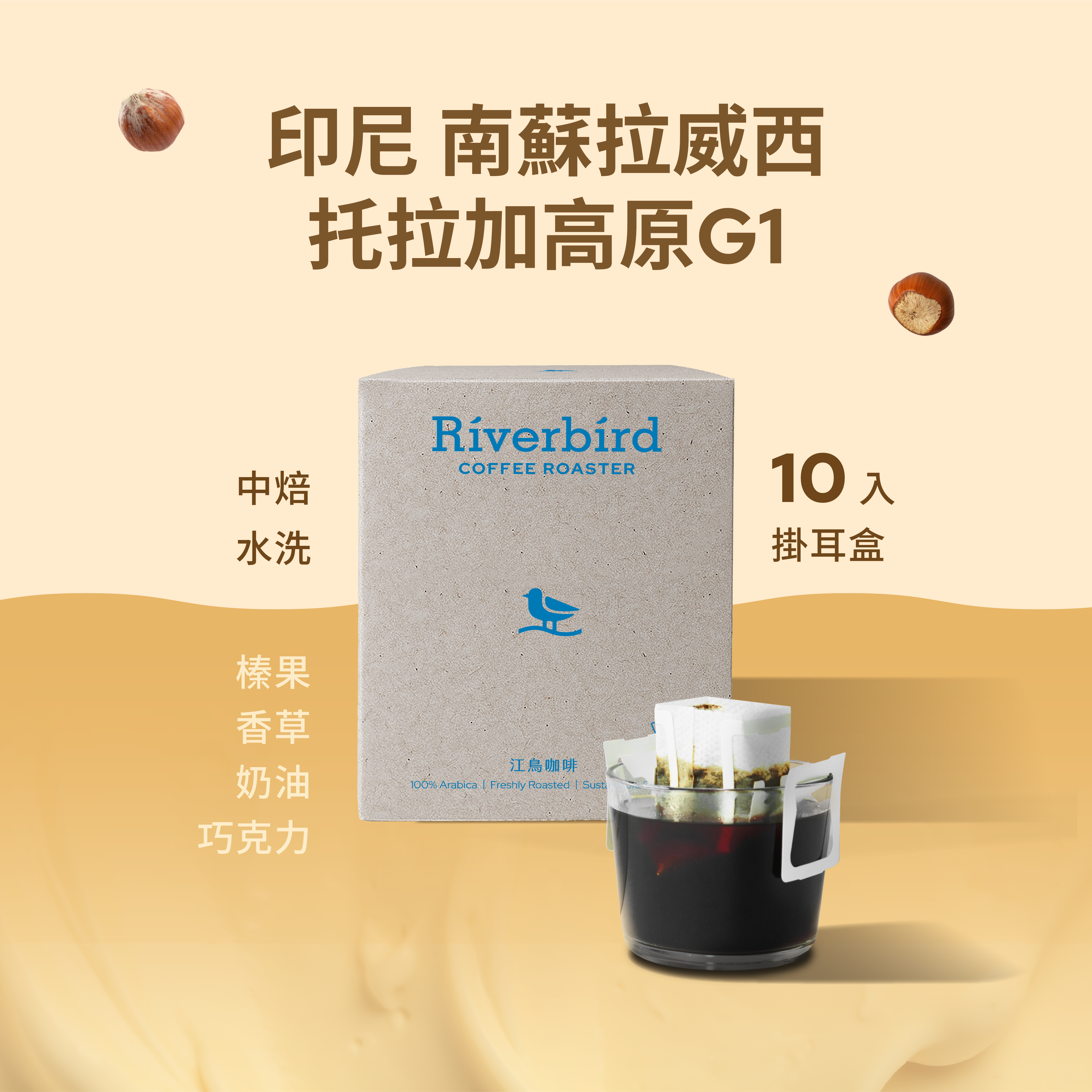 【一期一會】《10入掛耳》印尼 南蘇拉威西 托拉加高原 G1中焙/水洗