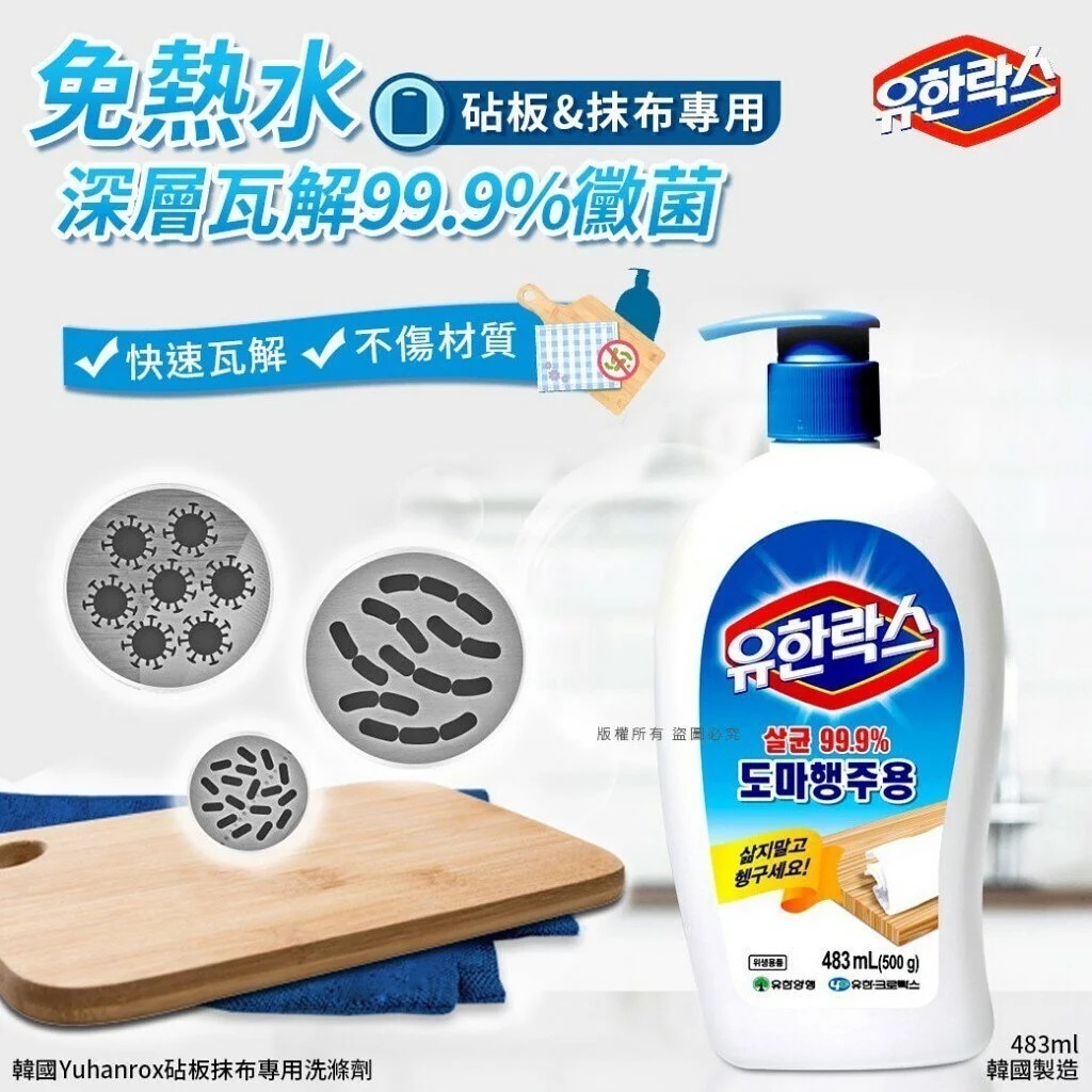 [M2044] [現貨] (K37後) 韓國 Yuhanrox 砧板抹布專用洗滌劑 483ml