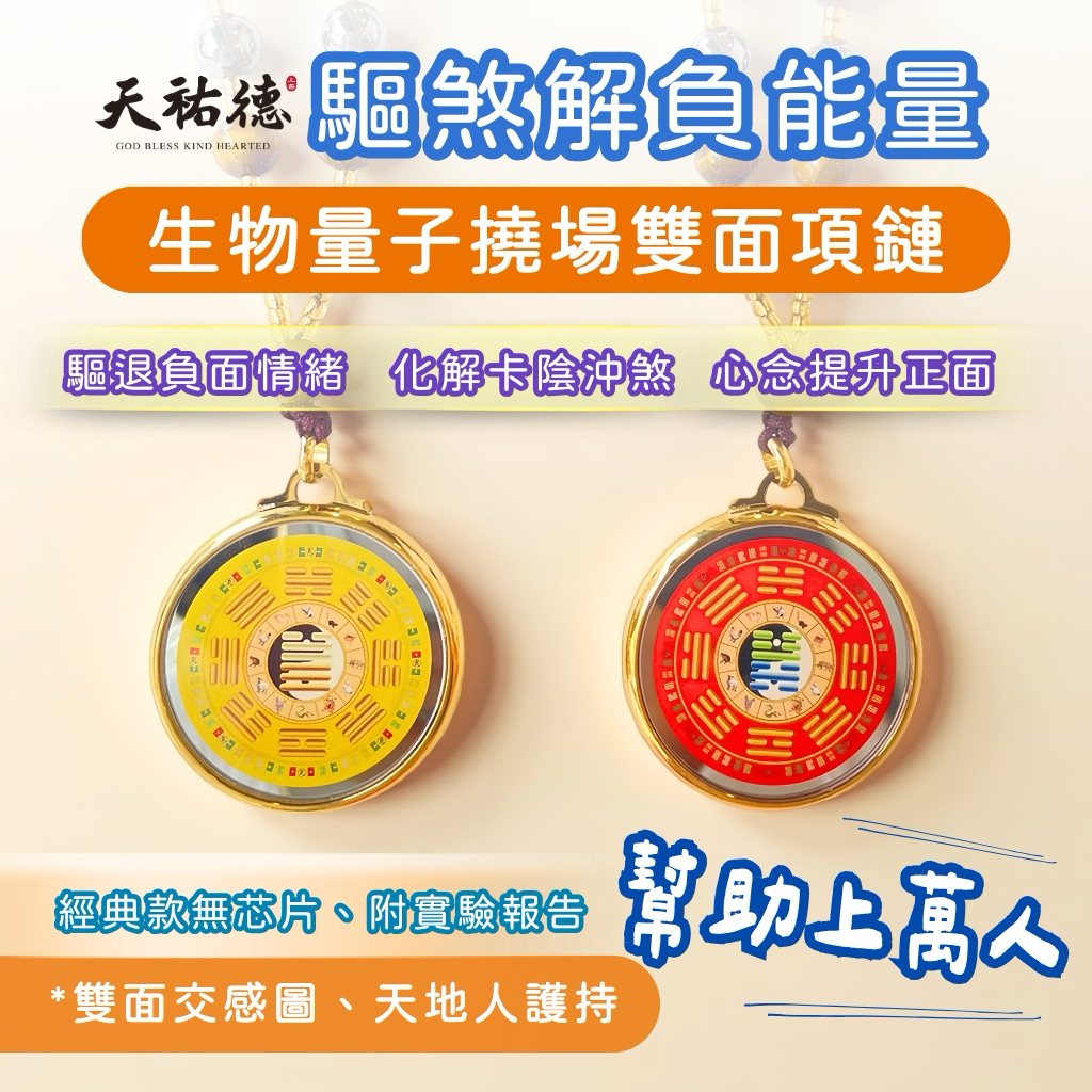 《天祐德》ㄧ代強力解負能澤天夬量子項鍊‼️減少干擾與煞氣❤️