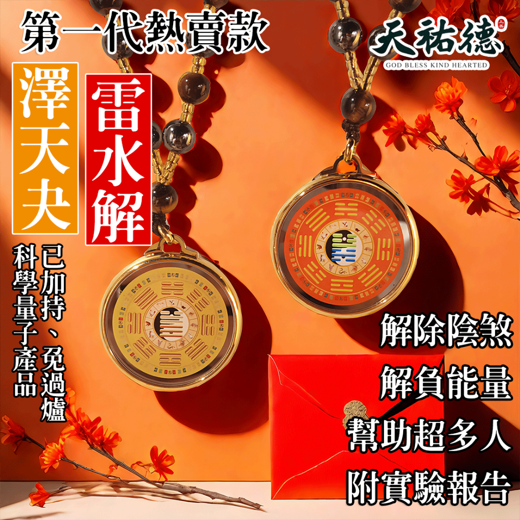 《天祐德》ㄧ代強力解負能澤天夬量子項鍊‼️減少干擾與煞氣❤️