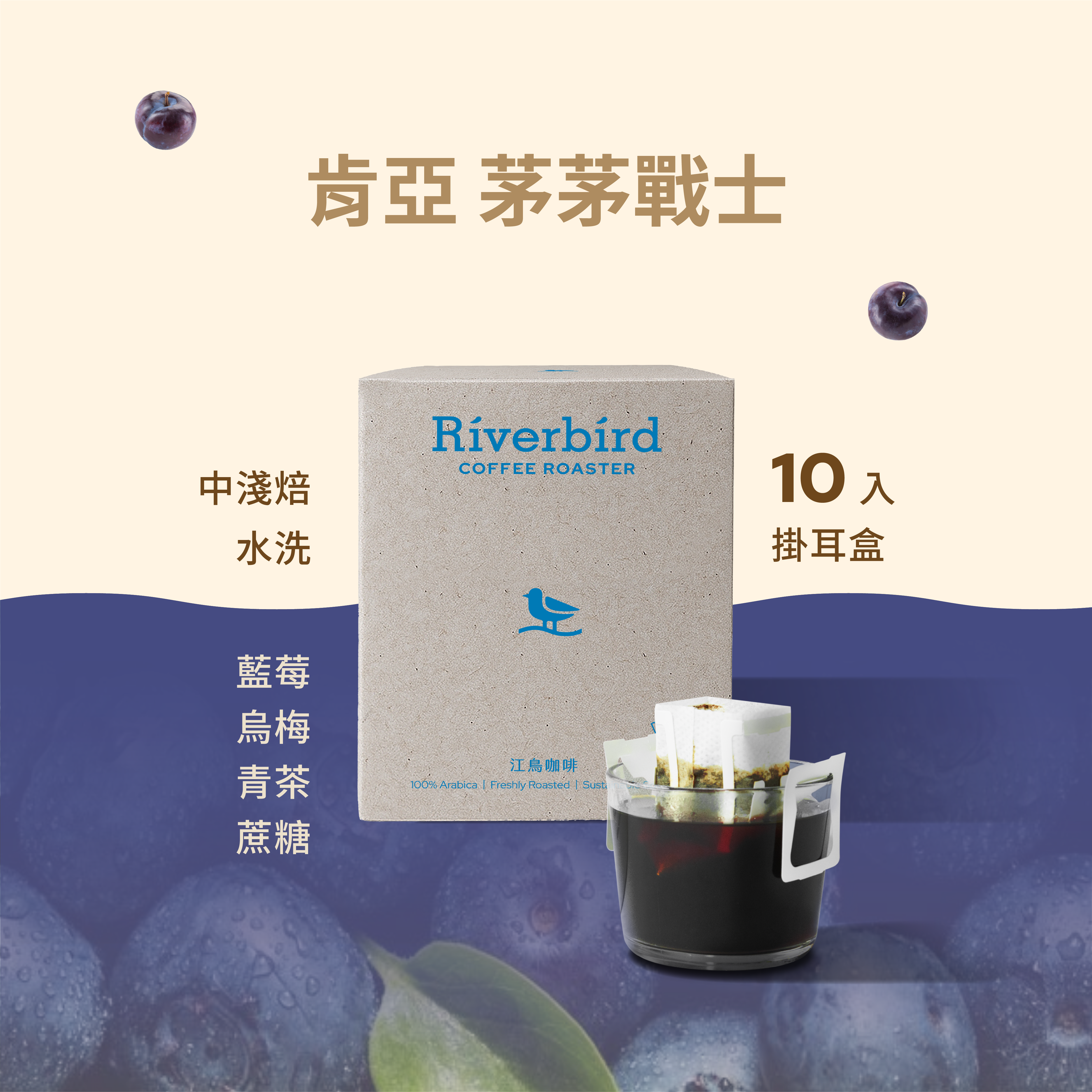 【一期一會】《10入掛耳》肯亞 茅茅戰士 中淺焙/水洗