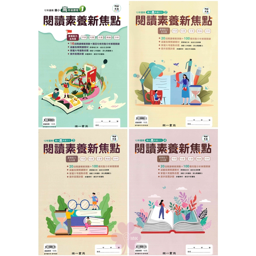 國小「南一出版」創新素養_閱讀素養新焦點_中年級(1)(2)(3)(4)/高年級(1)/(2)(3)(4)