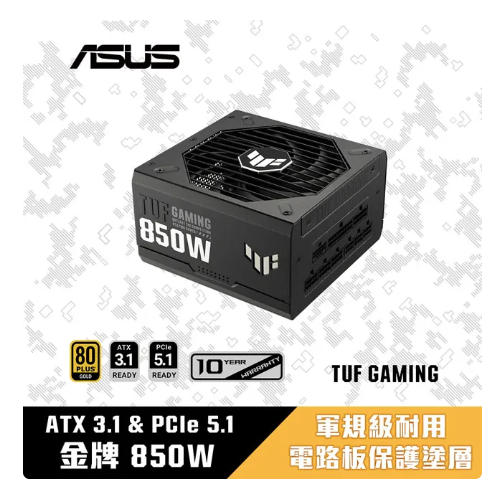 華碩 ASUS TUF GAMING 850W ATX3.1 金牌 電源供應器