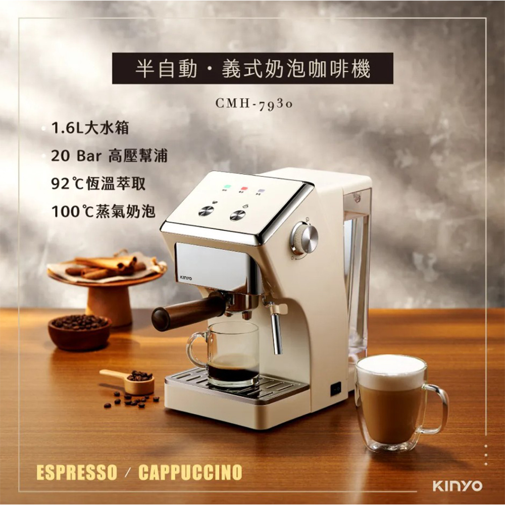 KINYO 義式奶泡咖啡機 CMH-7930