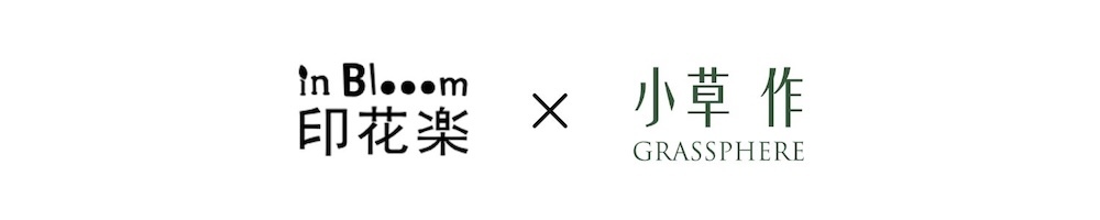 印花樂小草作