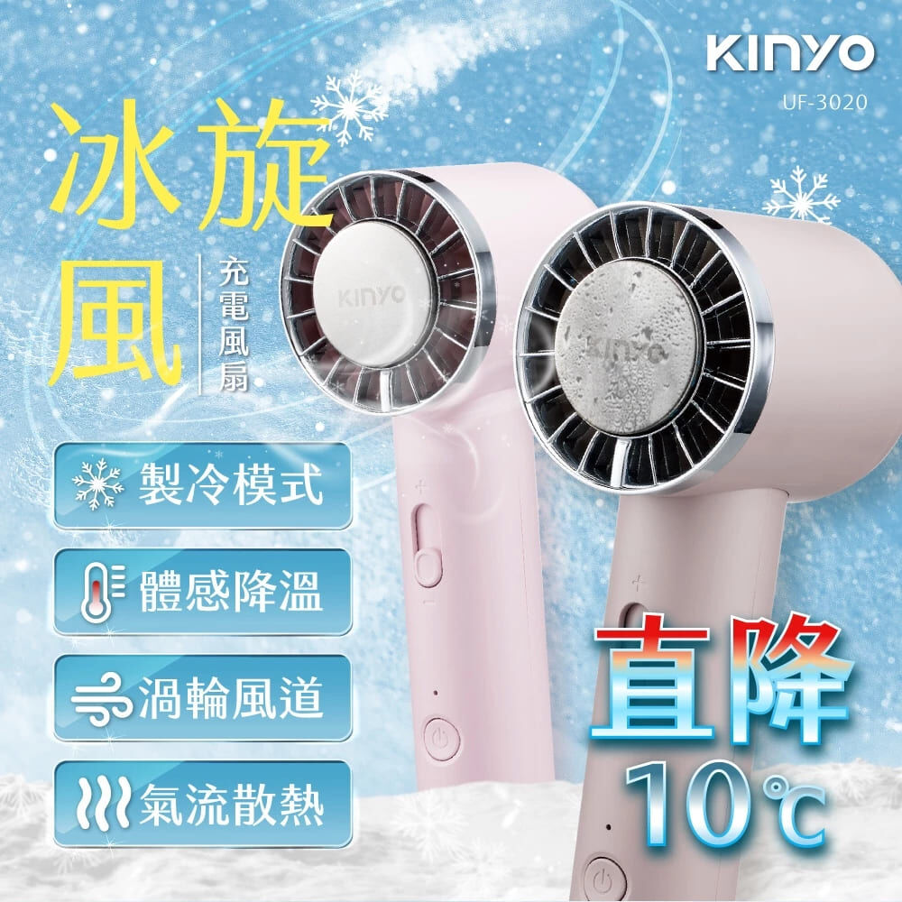 KINYO 冰旋風充電風扇 UF-302