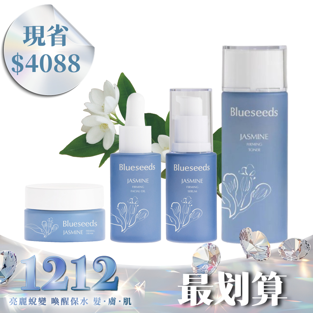 【現省4088 再折↘300】妍萃茉莉緊緻保養系列 4 件全套 (活膚液100ml+精華液30ml+精油露30ml+乳霜30g)